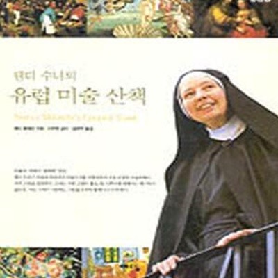 [중고-상] 웬디 수녀의 유럽 미술 산책