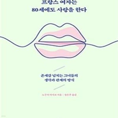 [중고-최상] 프랑스 여자는 80세에도 사랑을 한다