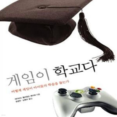 [중고-상] 게임이 학교다