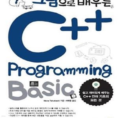 [중고-최상] 그림으로 배우는 C++ Programming