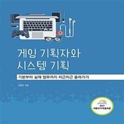 [중고-최상] 게임 기획자와 시스템 기획