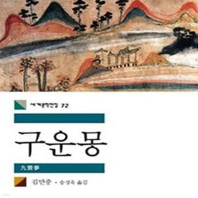 구운몽  | 민음사 세계문학전집 72