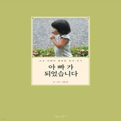 아빠가 되었습니다 (초보 아빠의 행복한 육아 일기)