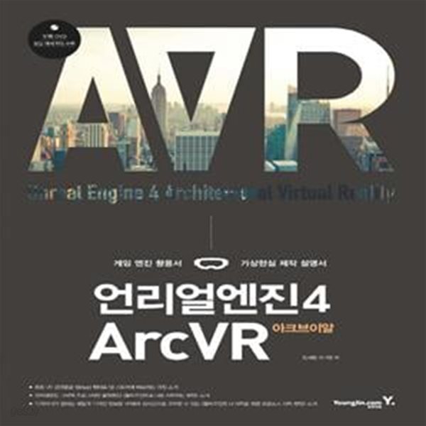 [중고샵] 언리얼엔진4 ArcVR (아크브이알,게임 엔진 활용서 가상현실... ArcVR (아크브이알,게임 엔진 활용서 가상현실 제작 설명서) - 예스24
