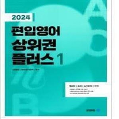 2024 편입영어 상위권 플러스1/영문법/독해/논리완성/어휘