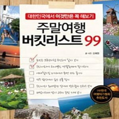 주말여행 버킷리스트 99 (대한민국에서 이것만은 꼭 해보기)