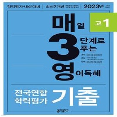 매3영 고1: 매일 3단계로 푸는 영어독해 전국연합 학력평가 기출 고1(2023) (학력평가 내신 대비 최신 7개년 기출)