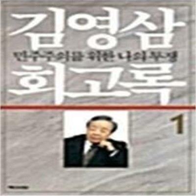 김영삼 회고록 1~2 (세트) - 민주주의를 향한 나의 투쟁