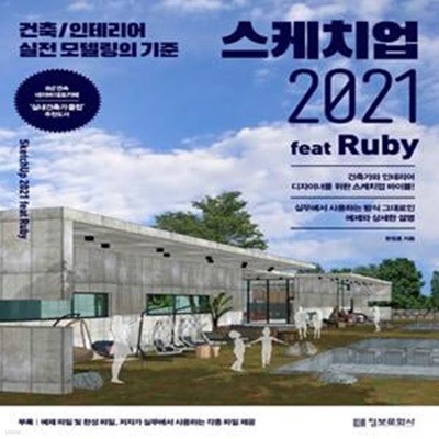 스케치업 2021 feat Ruby (건축/인테리어 실전 모델링의 기준)