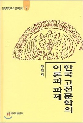 한국고전문학의 이론과 과제