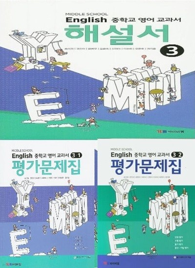 2025년 (자습서 1권+평가문제 2권 세트)  와이비엠 중학교 영어 3 교과서 해설서(자습서) + 1,2학기 평가문제 (총3권)(송미정 / YBM / 2024~2026) 