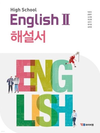 2025년 (고2용) High School English 2 (고등 영어 2) 해설서(자습서) (박준언 / YBM / 2024~2025)