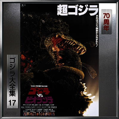 Koichi Sugiyama - Godzilla vs. Biollante (고질라 대 비올란테) (Soundtrack)(70th Anniversary Remaster)(SHM-CD)(일본반)