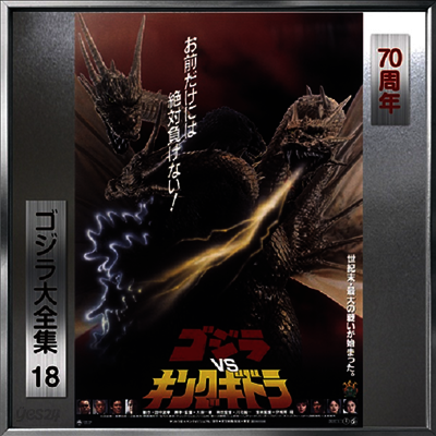 Akira Ifukube - Godzilla vs. King Ghidorah (고질라 대 킹 기도라) (Soundtrack)(70th Anniversary Remaster)(SHM-CD)(일본반)