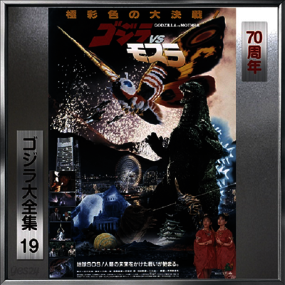 Akira Ifukube - Godzilla vs. Mothra (고질라 대 모수라) (Soundtrack)(70th Anniversary Remaster)(SHM-CD)(일본반)
