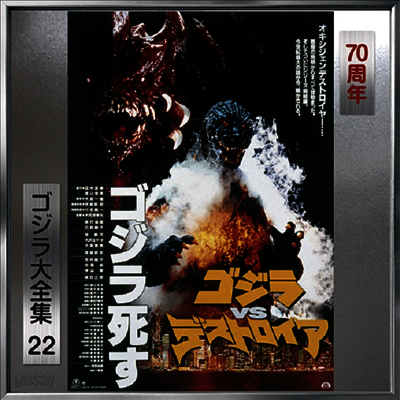 Akira Ifukube - Godzilla vs. Destoroyah (고질라 대 디스트로이어) (Soundtrack)(70th Anniversary Remaster)(SHM-CD)(일본반)
