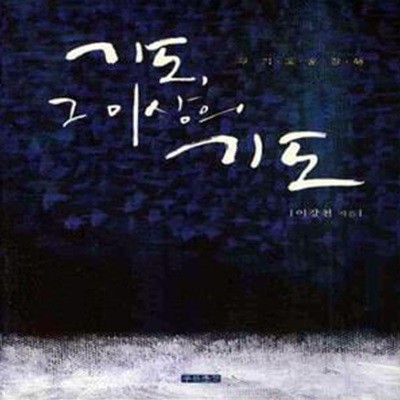 기도, 그 이상의 기도 /초판