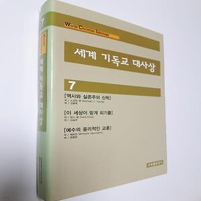 세계기독교대사상 7): 역사와 실존주의 신학, 이 세상이 믿게 되려면, 예수의 윤리적인 교훈