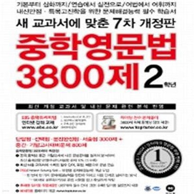 중학영문법 3800제 2학년 (2017,최신 개정 교과서 및 내신 문제 완전 분석 반영,새 교과서에 맞춘)