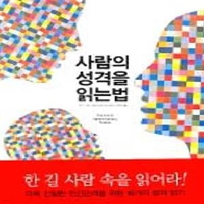 사람의 성격을 읽는 법