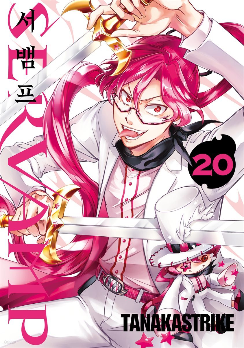 [대여] 서뱀프(SERVAMP) 20권