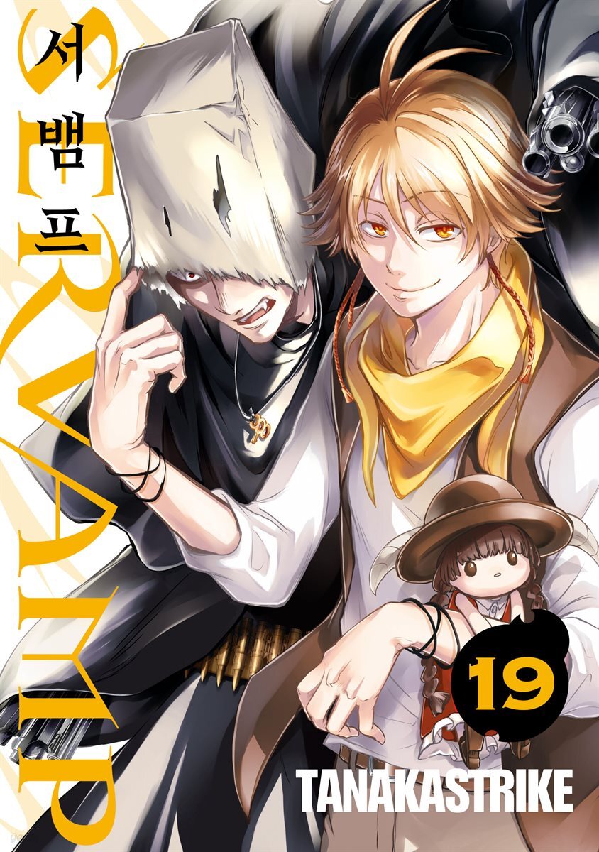 [대여] 서뱀프(SERVAMP) 19권