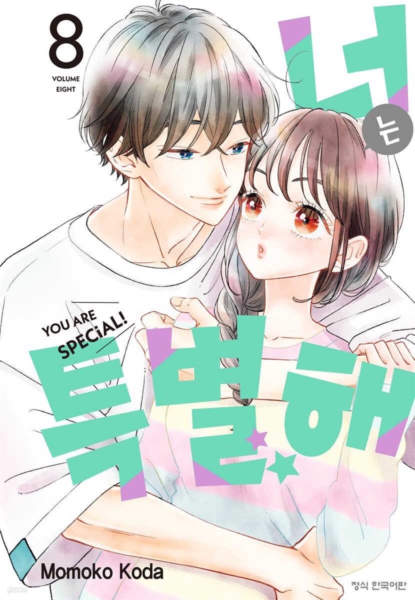 너는 특별해 08권