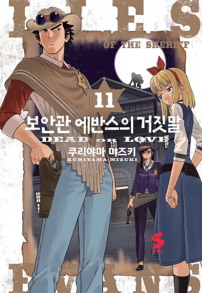 보안관 에반스의 거짓말 11권