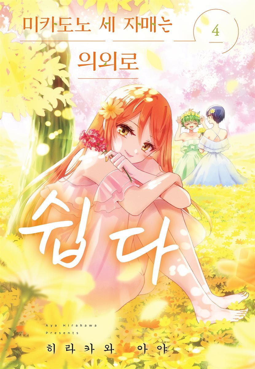 미카도노 세 자매는 의외로 쉽다 04권