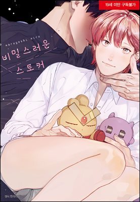 [대여] [BLovers] 비밀스러운 스토커