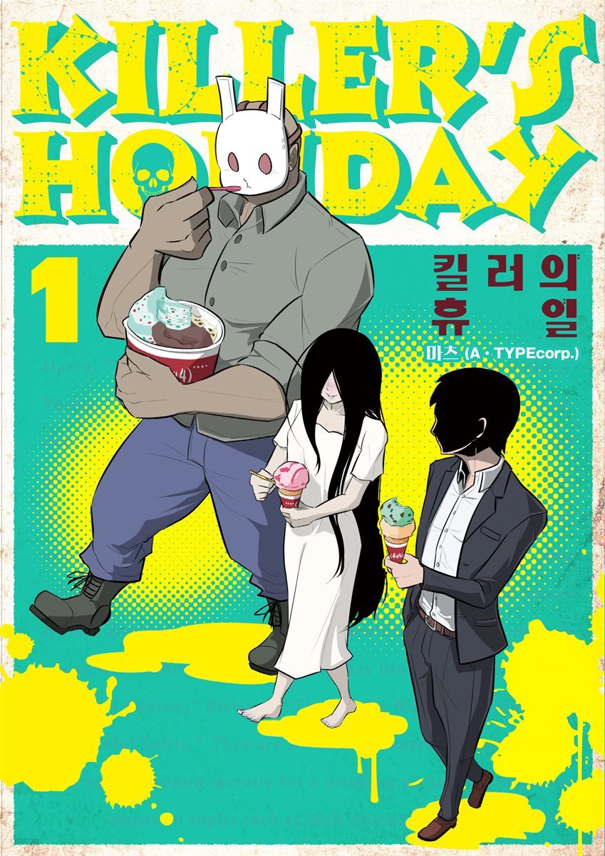 킬러의 휴일 (KILLER&#39;S HOLIDAY) 01권