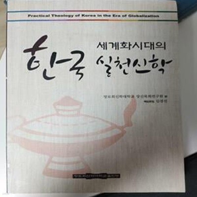 세계화시대의 한국 실천신학 / 장로회신학대학교 장신목회연구원 편, 김경진 책임편집, 장로회신학대학교출판부, 2013 초판