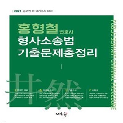 홍형철 형사소송법 기출문제총정리(2021)(반양장) (2021 공무원 외 국가고시 대비)