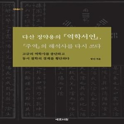 다산 정약용의 역학서언, 주역의 해석사를 다시 쓰다 (고금의 역학사를 종단하고 동서 철학의 경계를 횡단하다)