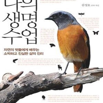 나의 생명 수업 (자연의 벗들에게 배우는 소박하고 진실한 삶의 진리)