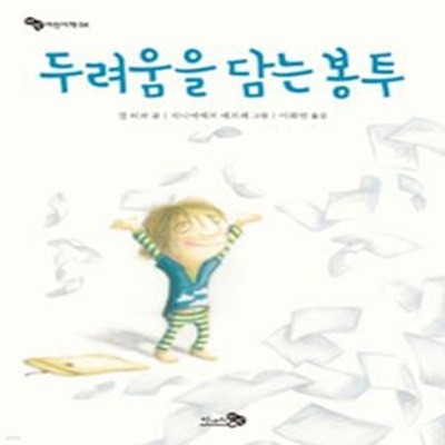 두려움을 담는 봉투 (바람 어린이책 4)