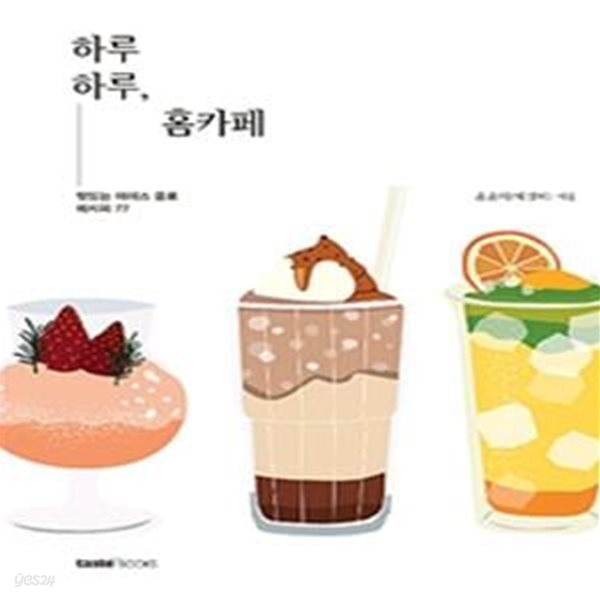 [중고샵] 하루하루, 홈카페 - 예스24 [중고샵]하루하루, 홈카페 - 예스24