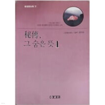 비전, 그 숨은 뜻 1 (우파니샤드 강의) / 소공자/ 1988 초판