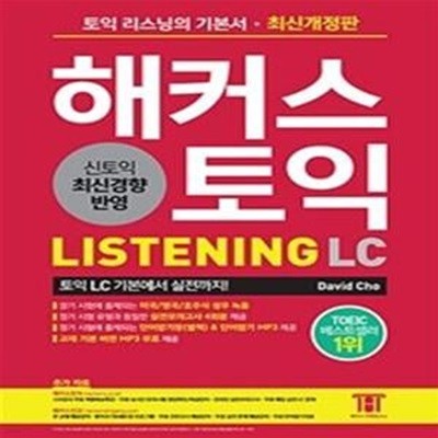 해커스 토익 리스닝(LC)(Hackers TOEIC Listening)(2018 최신개정판) (최신 토익기출문제집. 무료 실전문제 해설강의,단어암기장 & 영단어암기 MP3 제공,실전모의고사 4회분 제공,토익 LC 리스닝 기본에서 실전까지!