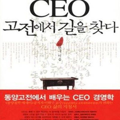 CEO 고전에서 길을 찾다