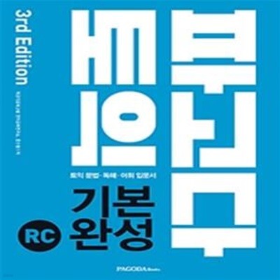 파고다 토익 기본 완성 RC (2019, 토익 문법, 독해, 어휘 입문서)