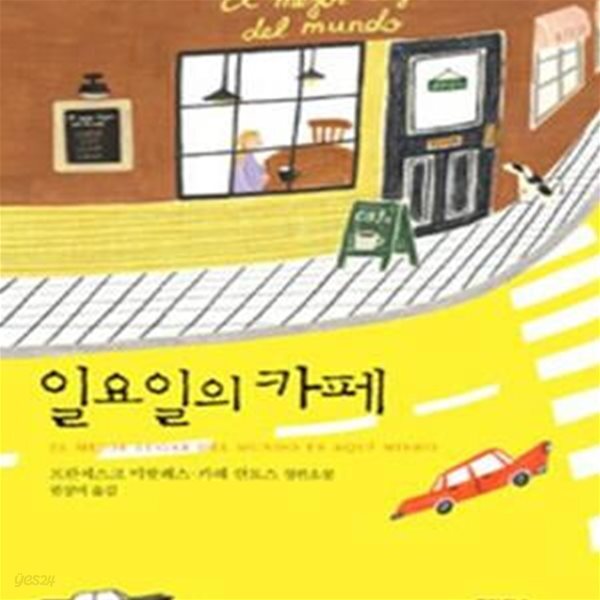 [중고샵] 일요일의 카페 - 예스24 [중고샵]일요일의 카페 - 예스24