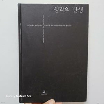 생각의 탄생 (다빈치에서 파인먼까지 창조성을 빛낸 사람들의 13가지 생각도구)