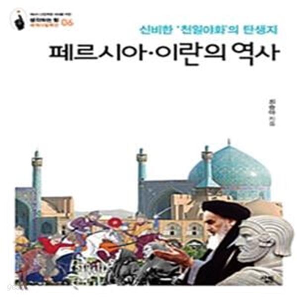 [중고샵] 페르시아·이란의 역사 (신비한 천일야화의 탄생지... 역사 (신비한 천일야화의 탄생지,생각하는 힘: 세계사컬렉션 06) - 예스24