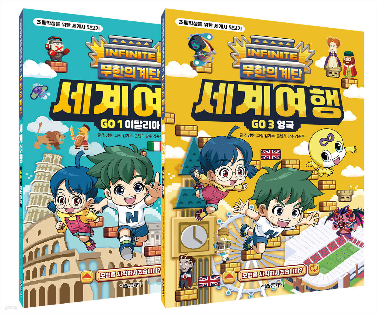 무한의 계단 세계여행 GO 1권 + 3권 세트
