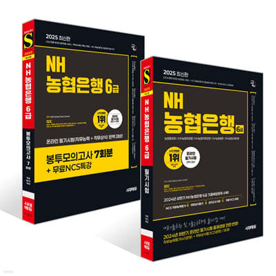 2025 시대에듀 NH농협은행 6급 필기시험+봉투모의고사 세트