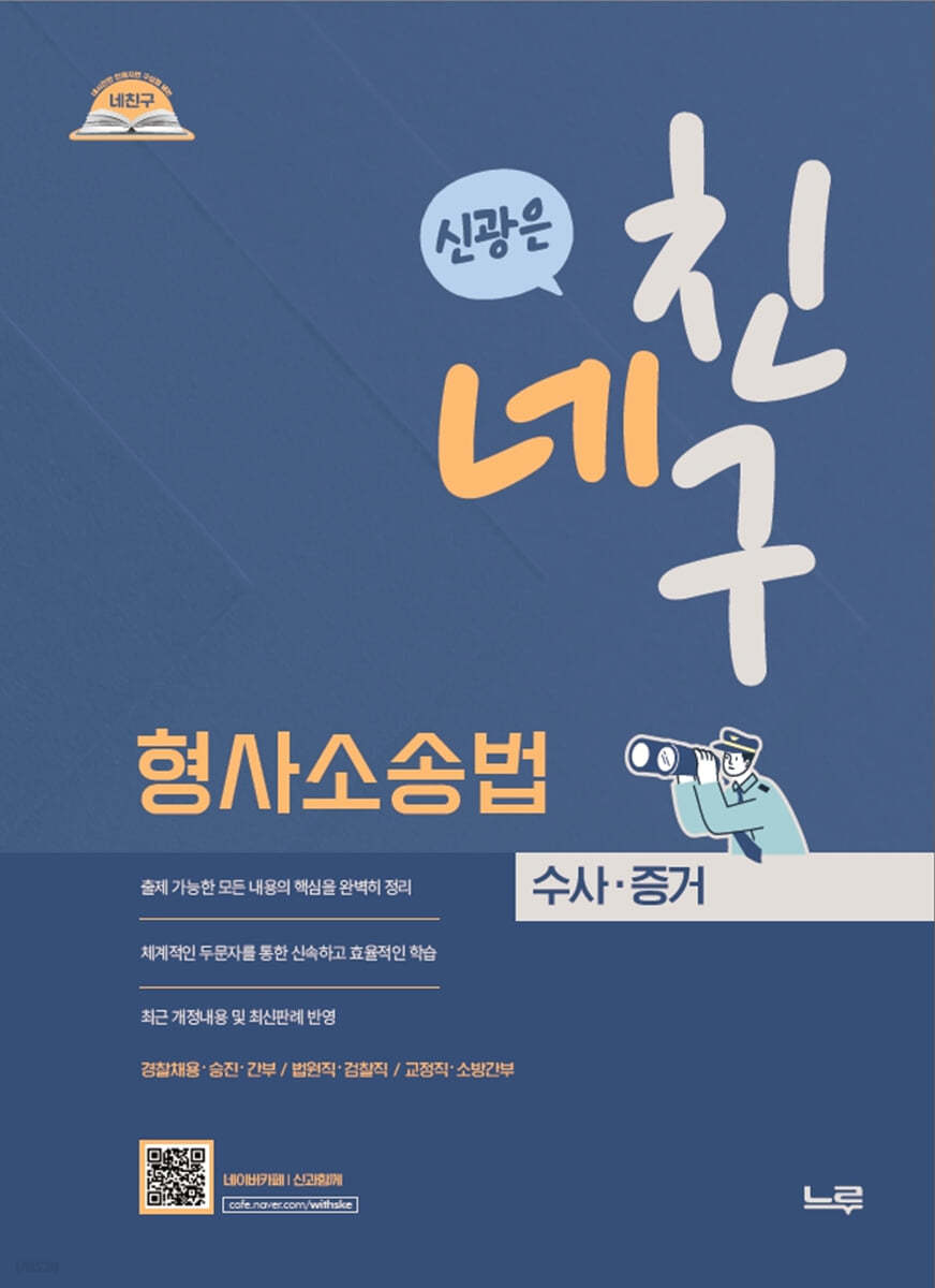 네친구 신광은 형사소송법 (수사·증거)