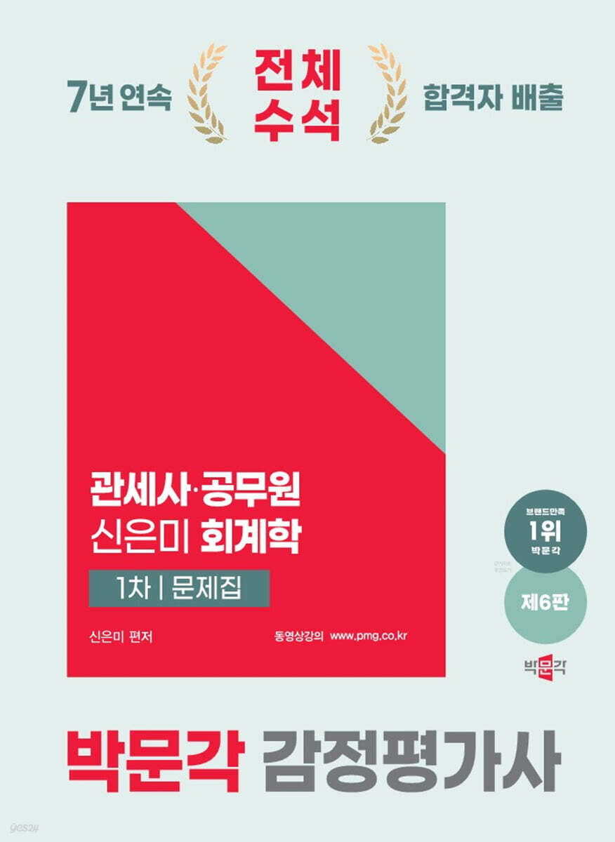 2025 박문각 감정평가사 1차 신은미 회계학 문제집