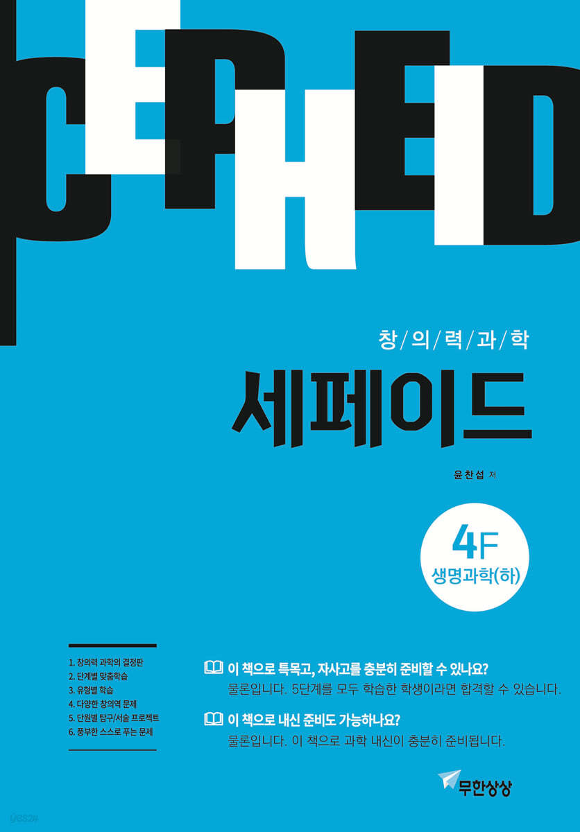 창의력과학 세페이드 4F 생명과학 (하)