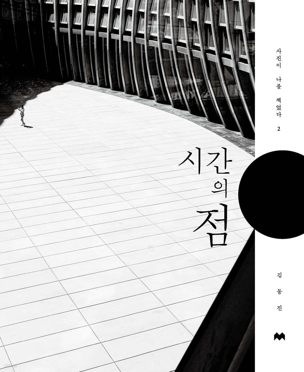 시간의 점 : 사진이 나를 찍었다